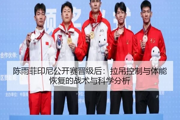chen-yu-fei-yin-ni-gong-kai-sai-jin-ji-hou-la-diao-kong-zhi-yu-ti-neng-hui-fu-de-zhan-shu-yu-ke-xue-fen-xi-2-860.jpg