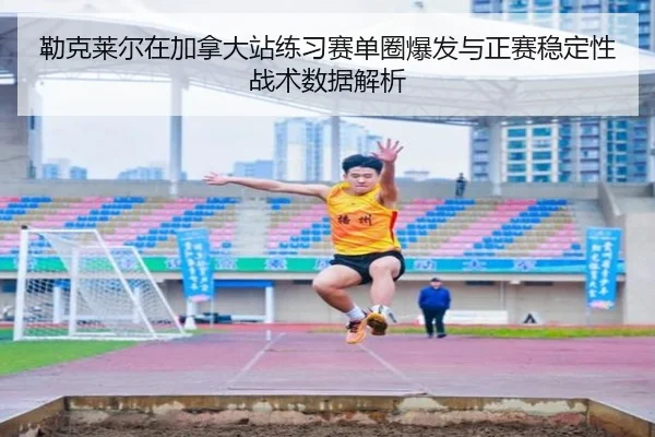 lei-ke-lai-er-zai-jia-na-da-zhan-lian-xi-sai-dan-quan-bao-fa-yu-zheng-sai-wen-ding-xing-zhan-shu-shu-ju-jie-xi-2-332.jpg