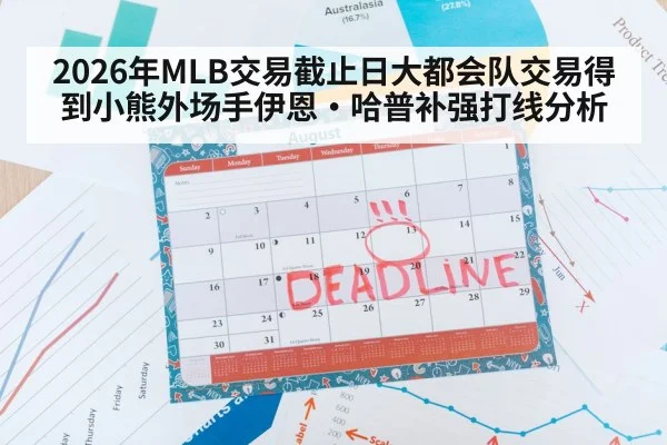 2026年MLB交易截止日大都会队交易得到小熊外场手伊恩·哈普补强打线分析