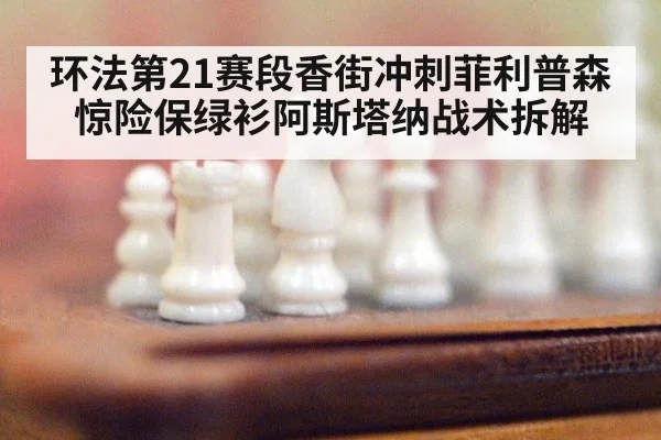环法第21赛段香街冲刺菲利普森惊险保绿衫阿斯塔纳战术拆解