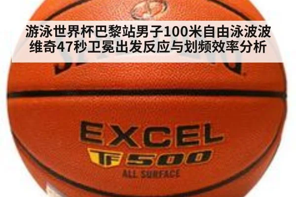 游泳世界杯巴黎站男子100米自由泳波波维奇47秒卫冕出发反应与划频效率分析