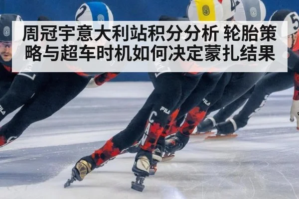 周冠宇意大利站积分分析 轮胎策略与超车时机如何决定蒙扎结果
