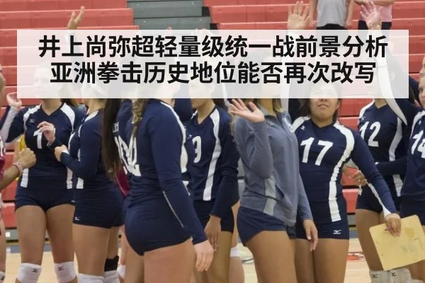 井上尚弥超轻量级统一战前景分析 亚洲拳击历史地位能否再次改写