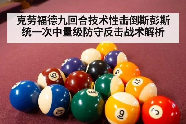 克劳福德九回合技术性击倒斯彭斯统一次中量级防守反击战术解析