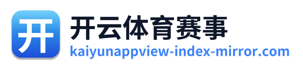 开云体育赛事